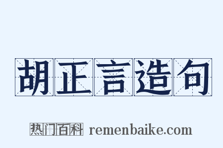 胡正言造句是什么意思的图片